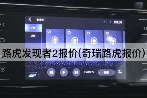 路虎发现者2报价(奇瑞路虎报价)