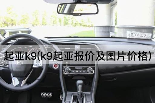 起亚k9(k9起亚报价及图片价格)