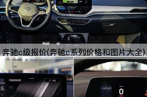奔驰c级报价(奔驰c系列价格和图片大全)