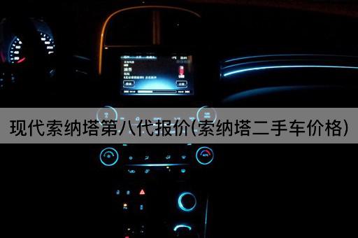 现代索纳塔第八代报价(索纳塔二手车价格)
