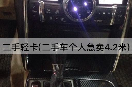 二手轻卡(二手车个人急卖4.2米)