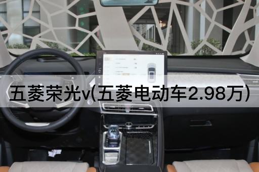 五菱荣光v(五菱电动车2.98万)
