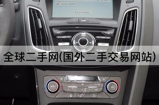全球二手网(国外二手交易网站)