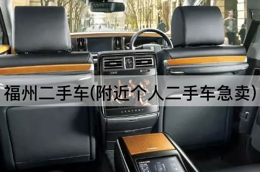 福州二手车(附近个人二手车急卖)