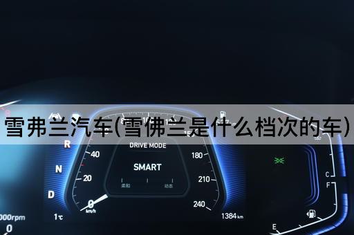 雪弗兰汽车(雪佛兰是什么档次的车)