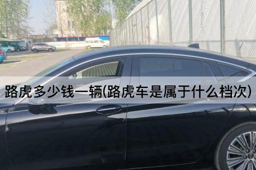 路虎多少钱一辆(路虎车是属于什么档次)