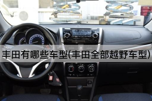 丰田有哪些车型(丰田全部越野车型)