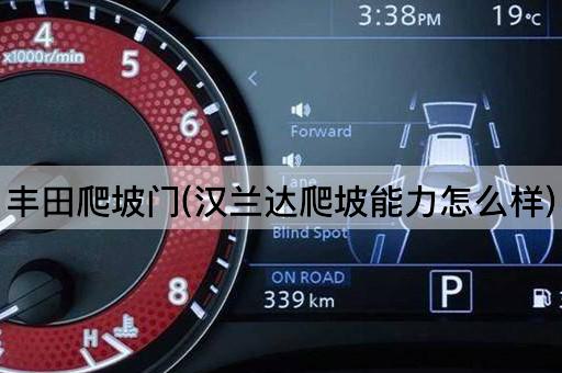 丰田爬坡门(汉兰达爬坡能力怎么样)