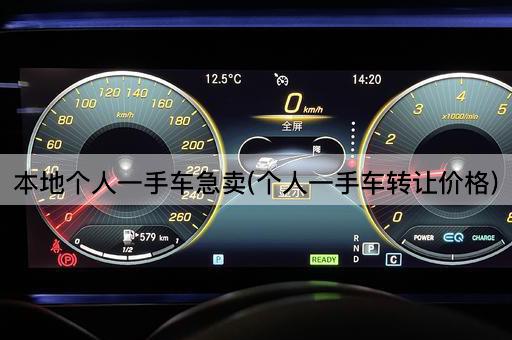 本地个人一手车急卖(个人一手车*价格)