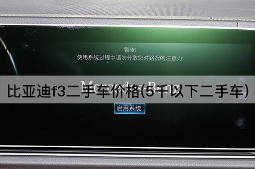 比亚迪f3二手车价格(5千以下二手车)