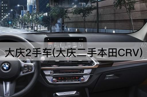 大庆2手车(大庆二手本田CRV)