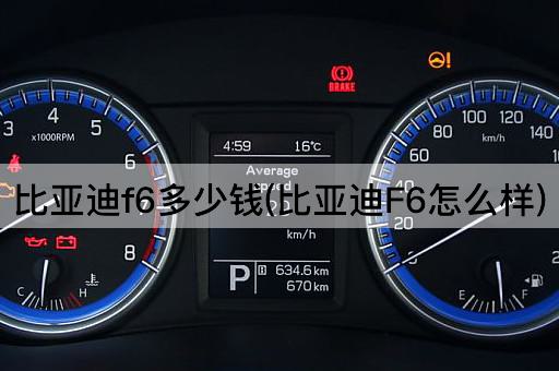 比亚迪f6多少钱(比亚迪F6怎么样)