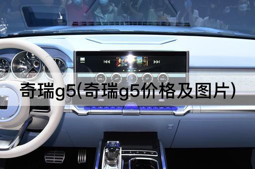 奇瑞g5(奇瑞g5价格及图片)