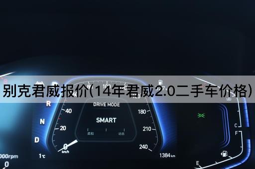 别克君威报价(14年君威2.0二手车价格)
