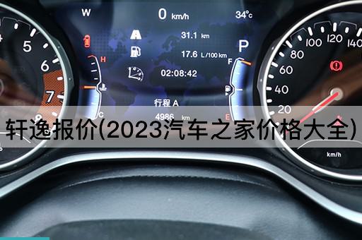轩逸报价(2023汽车之家价格大全)
