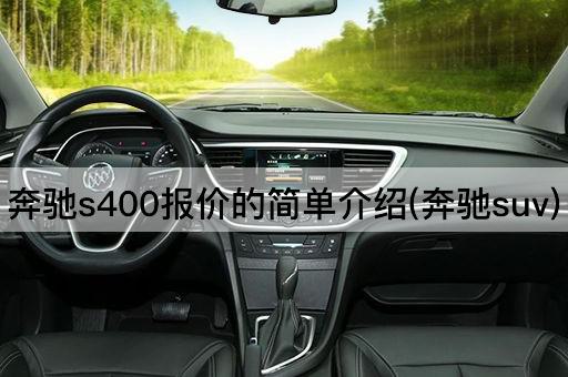 奔驰s400报价的简单介绍(奔驰suv)