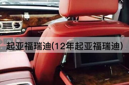 起亚福瑞迪(12年起亚福瑞迪)