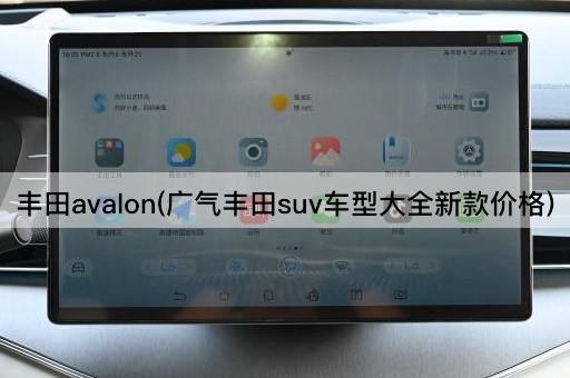 丰田avalon(广气丰田suv车型大全新款价格)