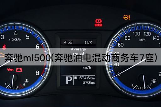 奔驰ml500(奔驰油电混动商务车7座)