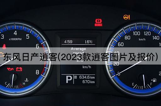 东风日产逍客(2023款逍客图片及报价)