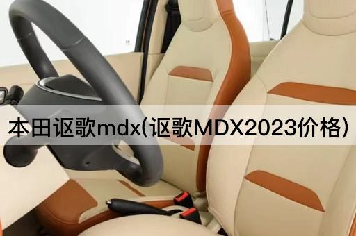 本田讴歌mdx(讴歌MDX2023价格)