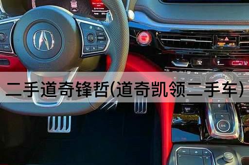 二手道奇锋哲(道奇凯领二手车)