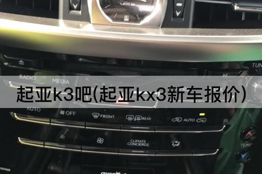 起亚k3吧(起亚kx3新车报价)