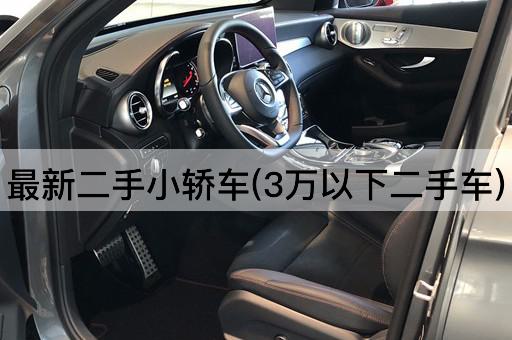 最新二手小轿车(3万以下二手车)