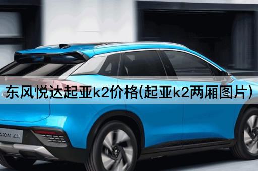 东风悦达起亚k2价格(起亚k2两厢图片)