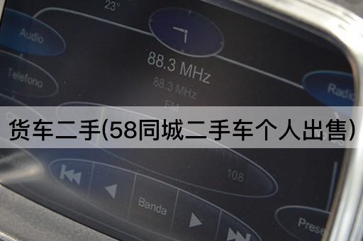 货车二手(58同城二手车个人出售)