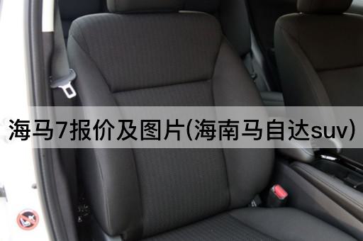海马7报价及图片(*马自达suv)