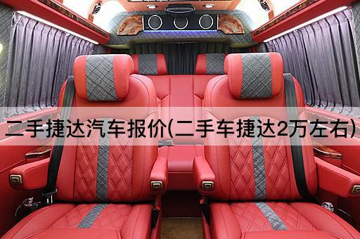 二手捷达汽车报价(二手车捷达2万左右)