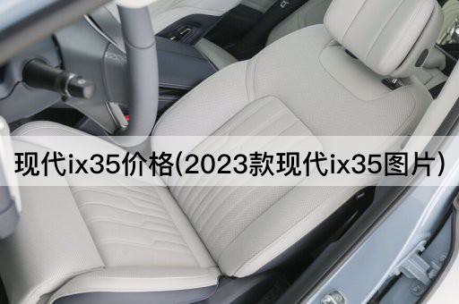 现代ix35价格(2023款现代ix35图片)