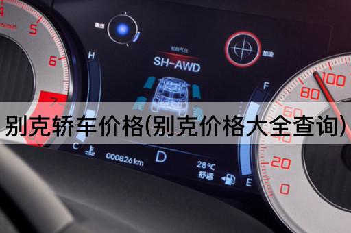 别克轿车价格(别克价格大全查询)
