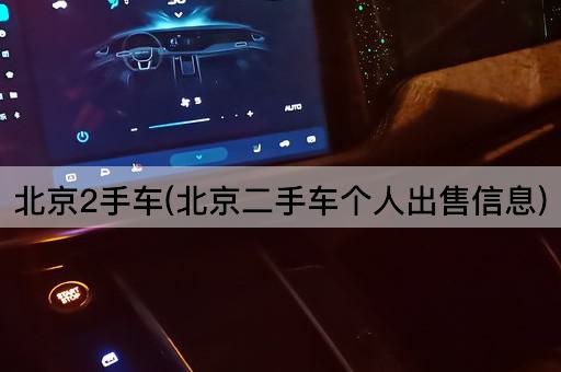 *2手车(*二手车个人出售信息)