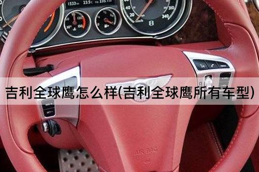 吉利全球鹰怎么样(吉利全球鹰所有车型)