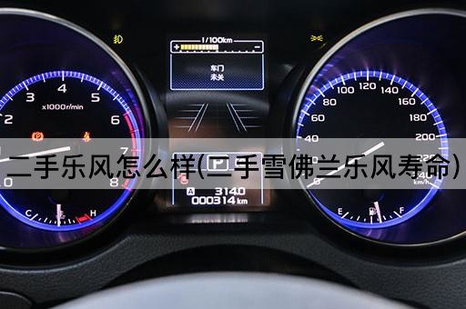 二手乐风怎么样(二手雪佛兰乐风寿命)