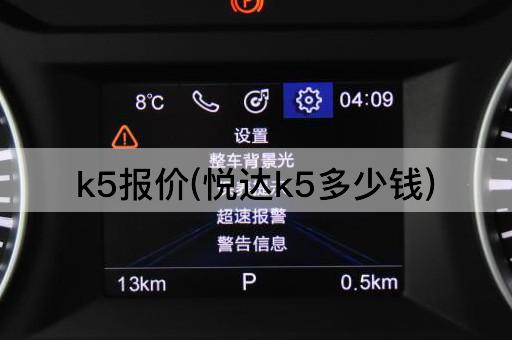k5报价(悦达k5多少钱)