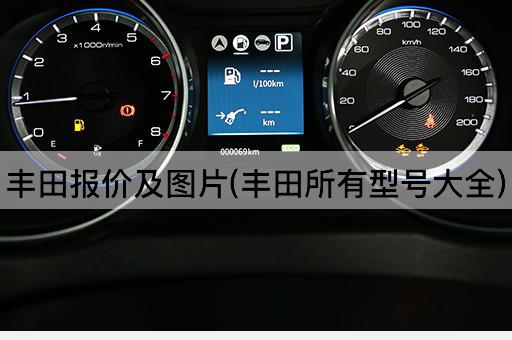 丰田报价及图片(丰田所有型号大全)