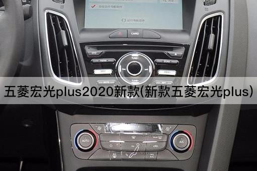 五菱宏光plus2020新款(新款五菱宏光plus)