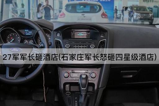 27军军长砸酒店(石家庄军长怒砸四星级酒店)