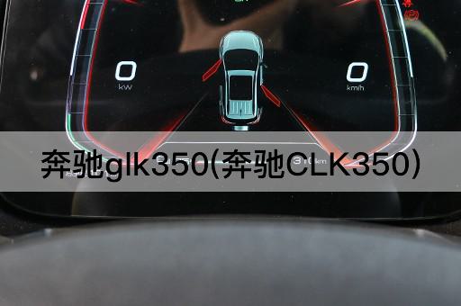 奔驰glk350(奔驰CLK350)