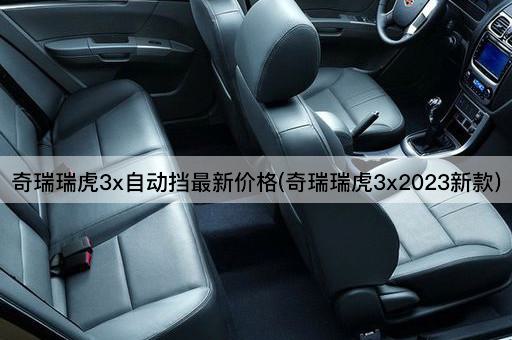 奇瑞瑞虎3x自动挡最新价格(奇瑞瑞虎3x2023新款)