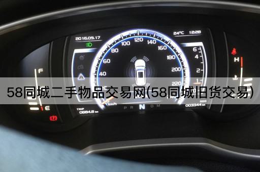 58同城二手物品交易网(58同城旧货交易)
