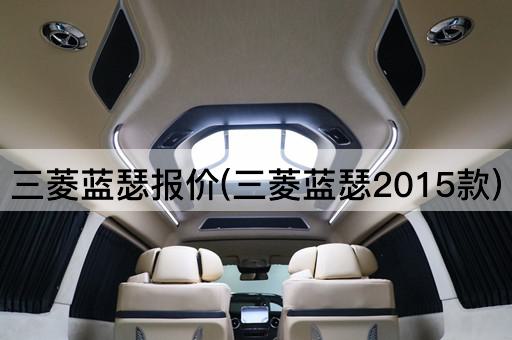 三菱蓝瑟报价(三菱蓝瑟2015款)