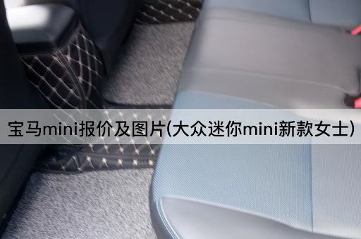 宝马mini报价及图片(大众迷你mini新款女士)
