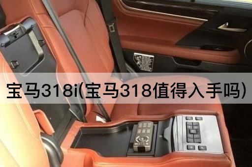宝马318i(宝马318值得入手吗)