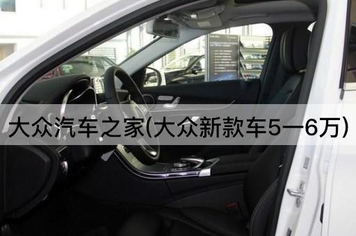 大众汽车之家(大众新款车5一6万)