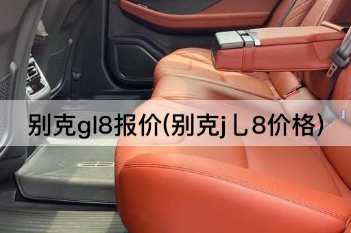 别克gl8报价(别克j乚8价格)
