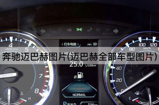 奔驰迈巴赫图片(迈巴赫全部车型图片)